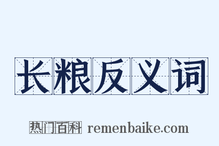 长粮反义词是什么意思的图片
